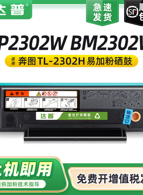适用奔图TL-2302H硒鼓BP2301W BP2303W BP2307W碳粉BM2301W BM2303W粉盒BP2302W BM2302W打印机墨盒P1 M1晒鼓