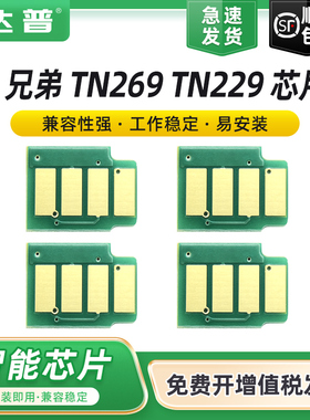 适用兄弟TN269芯片Brother HL-L3220CW L3240CDW L8240CDW墨盒芯片MFC-L8340CDW L8390CDW TN229彩色硒鼓芯片