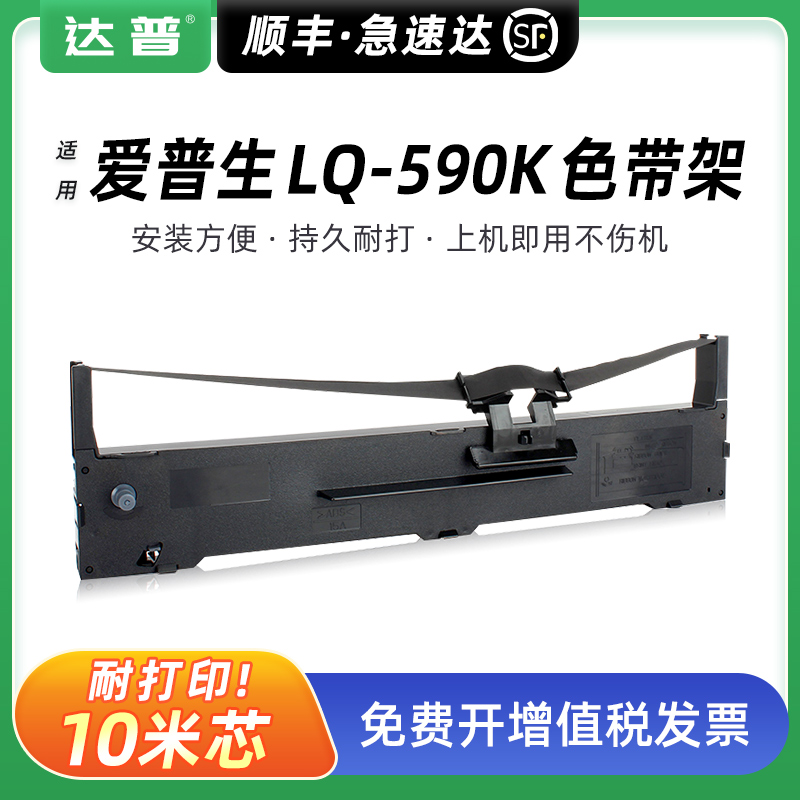 达普适用爱普生590K色带LQ-595K LQ590KII LQ595Kii 590K2 595k2针式打印机色带架原装品质S015337色带条带芯