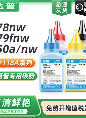 达普 适用惠普178nw碳粉179fnw碳粉HP Laser 150a 150nw打印机墨粉hp118a m178nw m179fnw W2081A墨盒碳粉MFP
