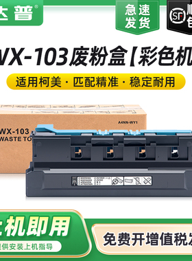 适用美能达WX-103废粉盒 bizhub C458 C558 CX921 922 923 924 MS911 MFX-C2280 C2880 3680废粉仓碳粉回收盒
