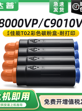 达普 适用佳能T02墨粉C8000VP C9010VP碳粉canon imagePRESS C10000VP墨粉盒墨粉筒C10010VP复印机墨盒碳粉盒