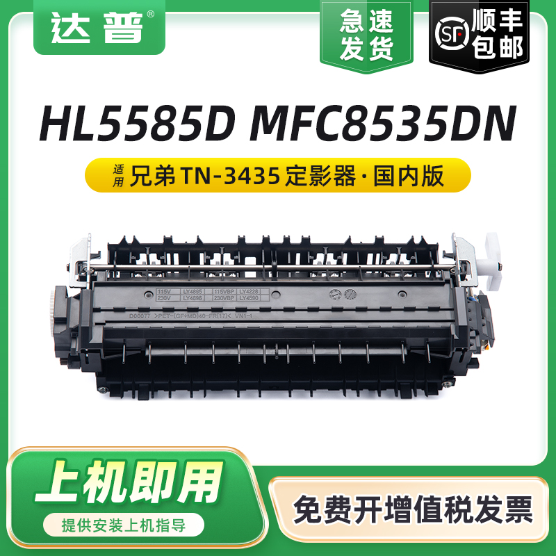 适用兄弟HL5580D定影组件5585D 5590DN MFC8540DN 8530DN 8535DN LJ4000D/DN M8650D M8950DNF L6200DW定影器-封面