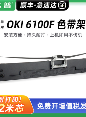 适用OKI 6100F色带盒OKI四通6300F 6300FC色带框OKI 6100F+针式打印机色带架OKI7100F 7150F OKI760F色带条芯