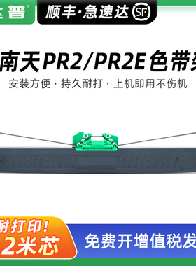 兼容南天PR2色带架南天PR2E色带框中航PRB PRT PRU PRS色带条OLIVETT PR2+ PLUS墨带芯HCC长城信息PR2E色带芯
