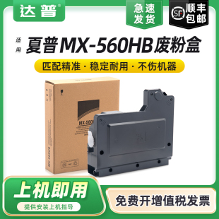 M365N回收盒 M464N 465N废墨收集盒 适用夏普MX M565N M364N M564N HPS956dn墨粉收集器 560HB废粉盒MX