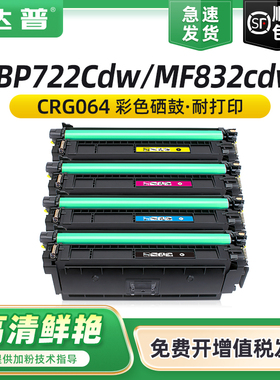 适用佳能CRG064硒鼓LBP722Cx LBP722Cdw MF832Cdw彩色墨盒打印机粉盒CRG064H BKCMY晒鼓imageCLASS 064墨粉盒