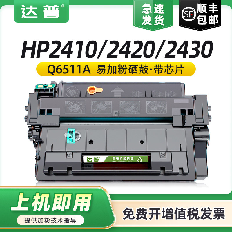 达普适用惠普Q6511A硒鼓HP11A 2410 2420dn 2430 2430dtn墨盒HP2400 2420n佳能LBP3460 LBP3410 CRG310碳粉盒