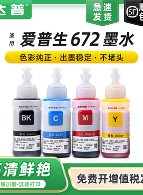 适用爱普生打印机墨水672四色L380 L360 L310 L1300黑色L130 L313 L351 L363 L383彩色L455 L565非epson原装