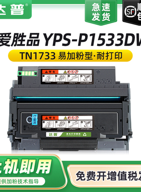 适用爱胜品P1533DW粉盒ICSP YPS-P1533DW黑色激光打印机硒鼓碳粉盒YPS-P1533DW TN1733墨粉盒DR1733硒鼓鼓架