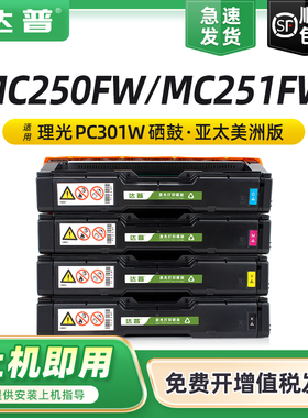 适用理光PC301W墨粉盒Ricoh MC250FW MC251FW激光打印机硒鼓PC301W PC311V墨盒一体机粉盒彩色晒鼓亚太美洲版