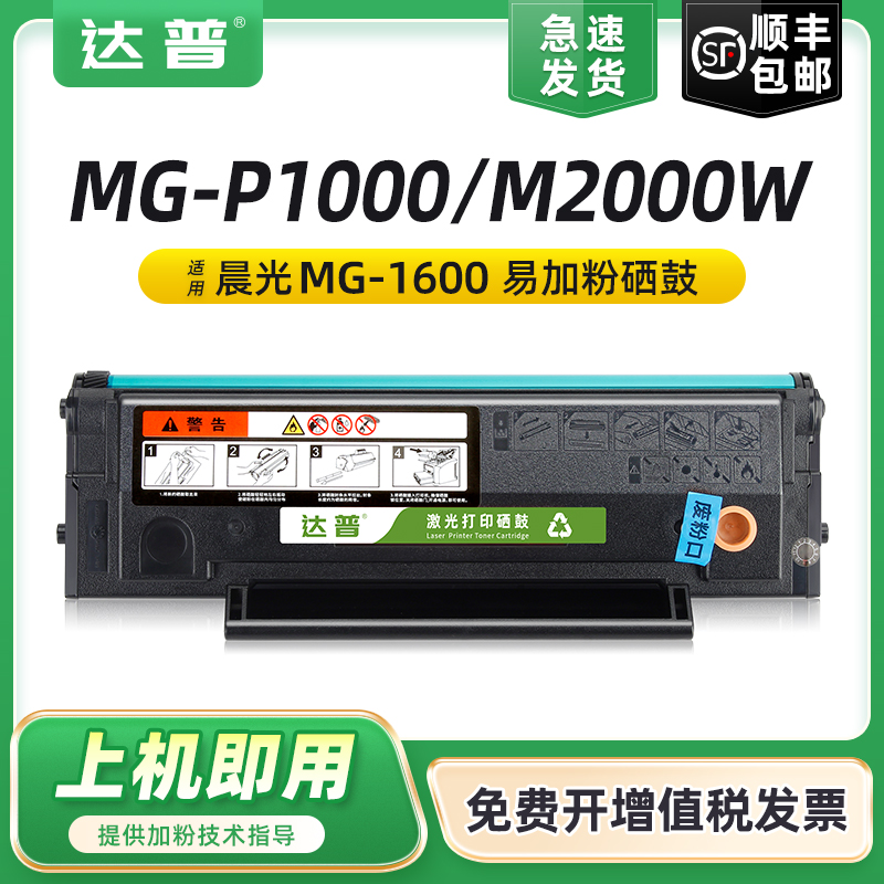 达普适用晨光AEQ918N3硒鼓AEQ918N2 ADG990E1硒鼓MG-P1000墨盒MG-M2000W打印机一体机墨粉盒MG-1600粉盒鼓架 办公设备/耗材/相关服务 硒鼓/粉盒 原图主图