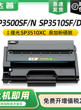 适用理光SP3500N硒鼓SP3510DN粉盒SP3500SF碳粉盒Ricoh SP3510SF打印机墨盒 SP3510XC一体机墨粉盒易加粉晒鼓