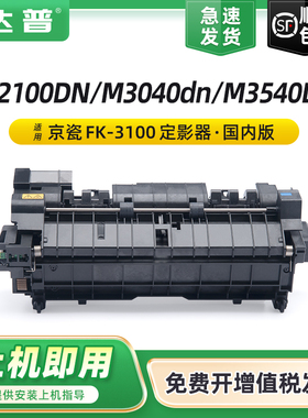适用京瓷FS-2100DN定影器KYOCERA ECOSYS M3040dn M3540dn打印机复印机定影组件加热器FK-3100加热组定影单元