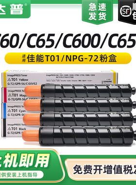 适用佳能T01碳粉盒C60 C65 C600 C650 C660墨粉盒C800 C810 C850 C910复印机粉筒墨粉C700 C710 C750硒鼓墨盒