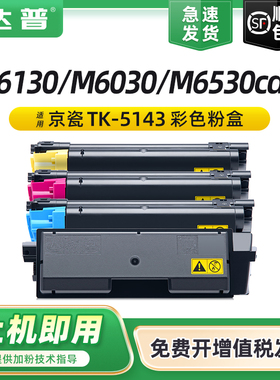 达普适用京瓷TK-5143粉盒M6530cdn M6030cdn打印机碳粉P6130cdn墨粉组件Ecosys M6530cdn硒鼓复印机墨盒彩粉