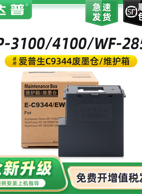 适用爱普生C9344维护箱xp4100 WF-2850 XP3100 XP4101 XP-4105废墨仓WF2830收集器WF2851 WF2810打印机废墨盒