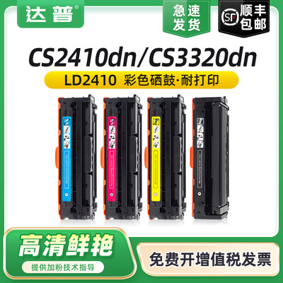 达普CS2410dncs3320dn彩色硒鼓