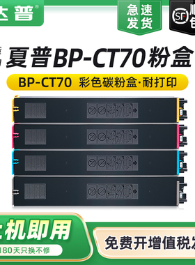 达普适用夏普BP-CT70粉盒BP-C2652R C3152R C3182R C3682R打印机碳粉盒BP-C4582R C5582D C6582D复印机墨粉盒