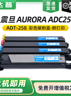 【顺丰】达普适用震旦ADC258粉盒AURORA ADC258墨粉盒ADC258打印机复印机彩色墨粉ADT-258墨盒原装品质碳粉