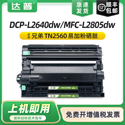适用兄弟DCP-L2640dw硒鼓TN2560 MFC-L2805dw L2885dw激光打印机粉盒HL-L2440dw L2460dw墨盒DR2560 TN2560XL