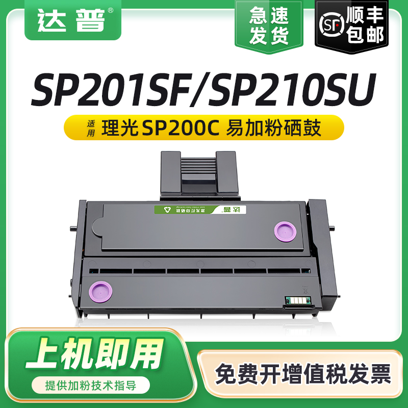 达普适用理光sp200硒鼓sp201sf sp210su sp221s打印机sp212snw sp202sf SP200C墨盒SP203 sp220nw碳粉盒sp211 办公设备/耗材/相关服务 硒鼓/粉盒 原图主图