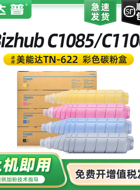 顺丰适用柯美TN622KCMY墨盒柯尼卡美能达Bizhub PRESS C1085 C1100粉盒C6085 C6110墨粉盒彩色复印机硒鼓碳粉