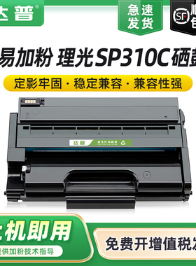 适用理光SP310C硒鼓SP310DN打印机墨盒SP310DNW SFN SP312DNw SP310SFNW SP320DN SN SP325SNW FNW易加粉粉盒