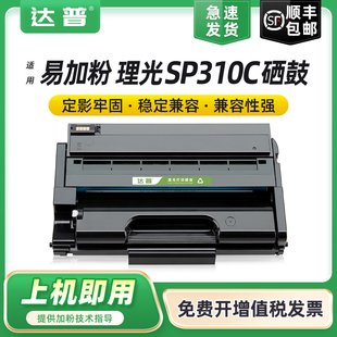 SP310SFNW SP312DNw SP320DN FNW易加粉粉盒 适用理光SP310C硒鼓SP310DN打印机墨盒SP310DNW SP325SNW SFN