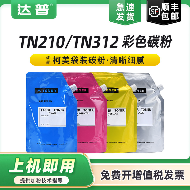 适用柯美TN210KCMY碳粉C250 C252 C300 C352 C200 C203 C210 C253 C353复印机C7720 C7721彩色TN312墨粉TN213