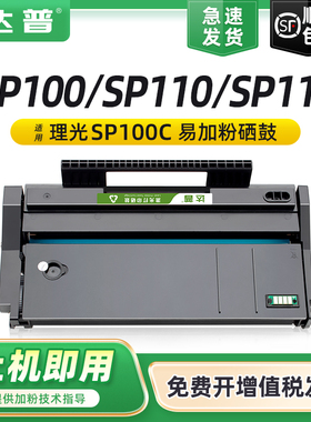 达普适用理光SP111SU硒鼓SP110q SP100su SP100sf打印机墨盒SP111SF一体机Aficio SP110SUQ易加粉SP112SF晒鼓