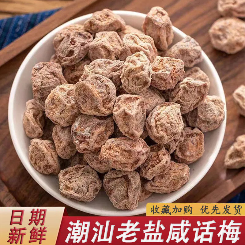 潮汕老盐咸话梅正宗咸话梅干泡水老式柠檬茶咸酸超咸广东潮汕九制