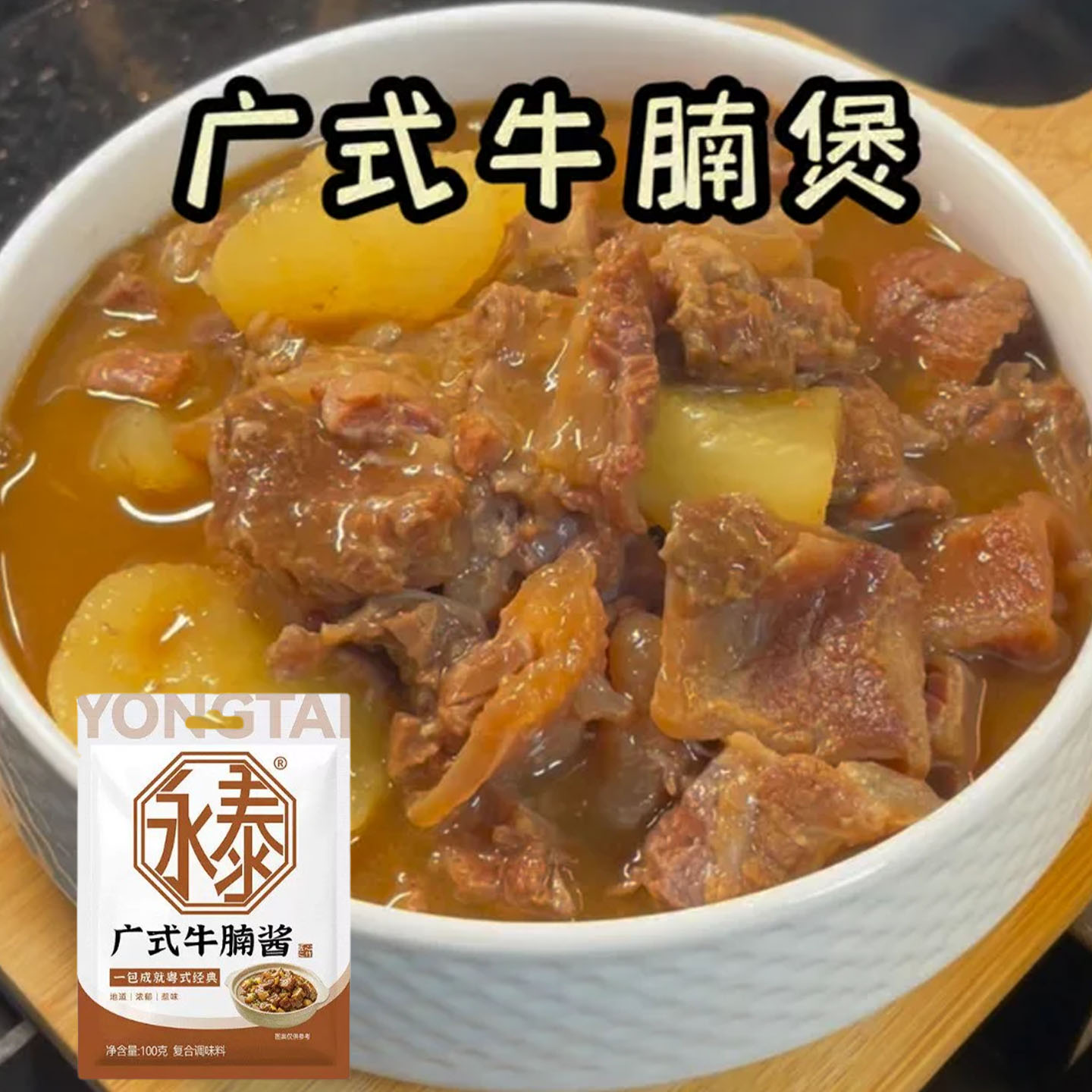 永泰广式牛腩酱正宗老广东特色酱汁牛腩煲牛腩面牛腩料包调料100g
