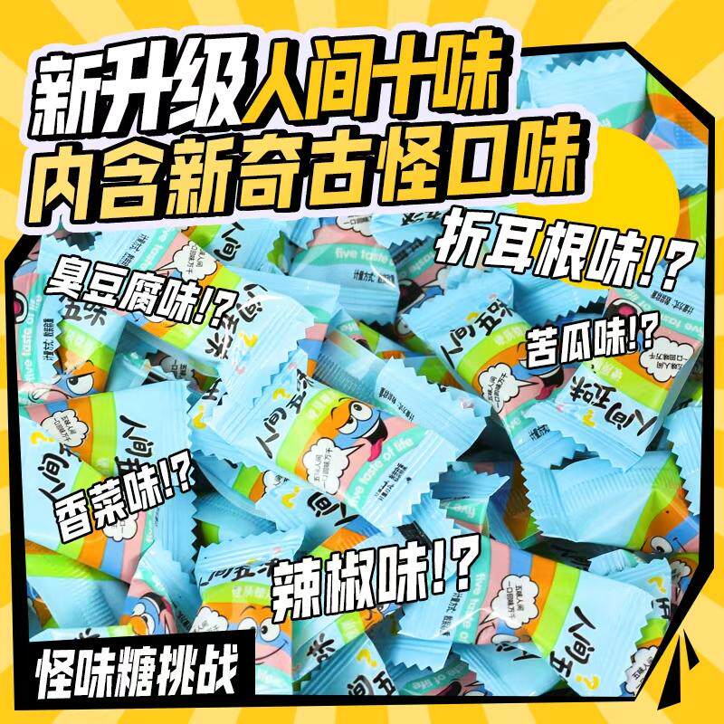 【整蛊十味糖人间五味升级款!!】整蛊人间十味糖果盲盒糖果网红糖