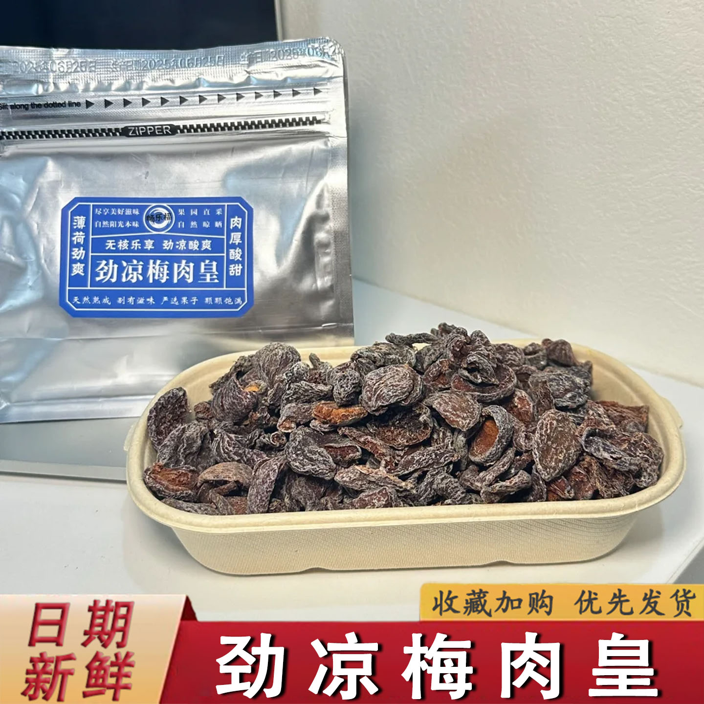 话梅肉畅乐福劲凉梅肉皇潮汕风味薄荷九制话梅梅肉果脯蜜饯解馋休