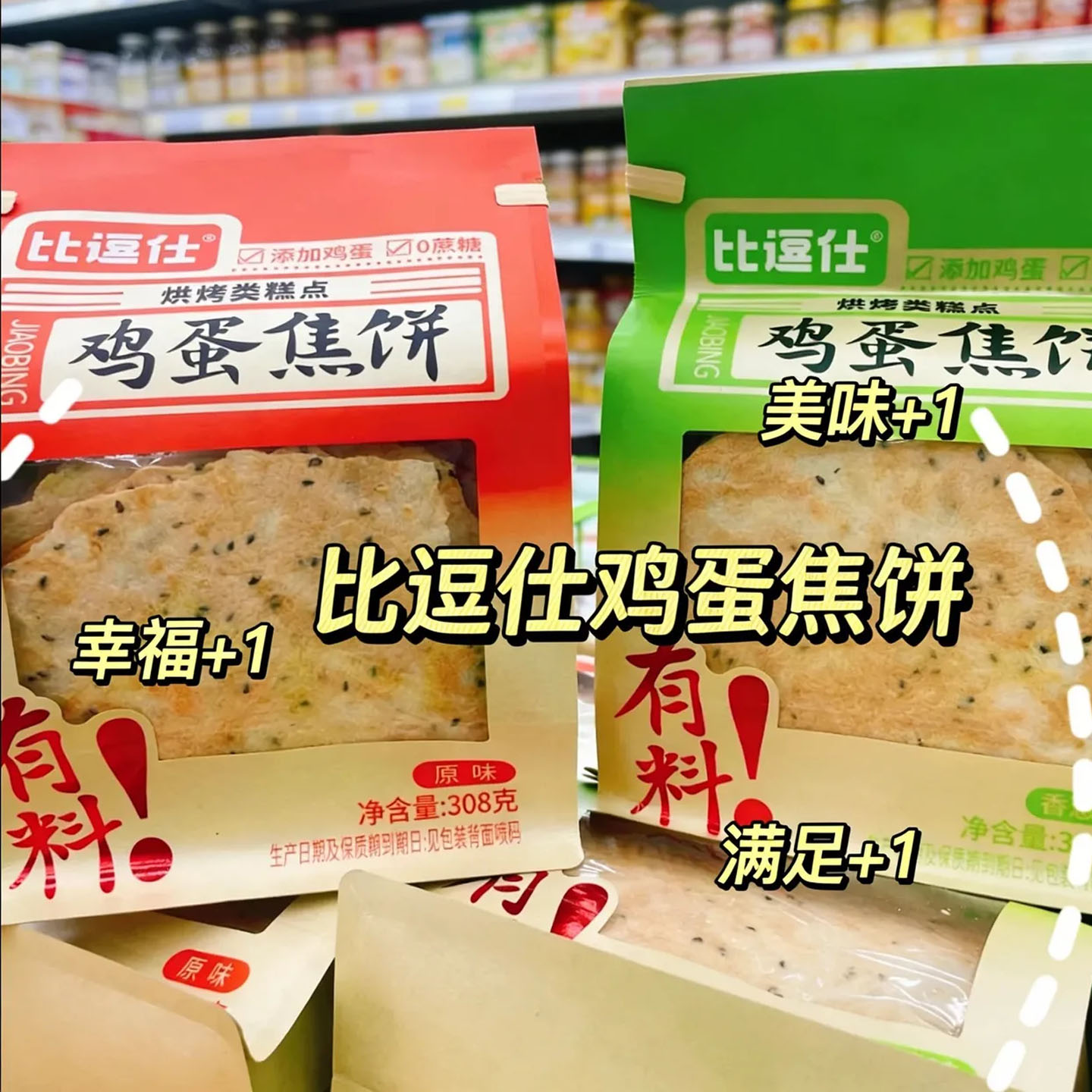 比逗仕鸡蛋焦饼孜然香葱原味鸡内金山药煎饼黑芝麻薄饼零食压饼