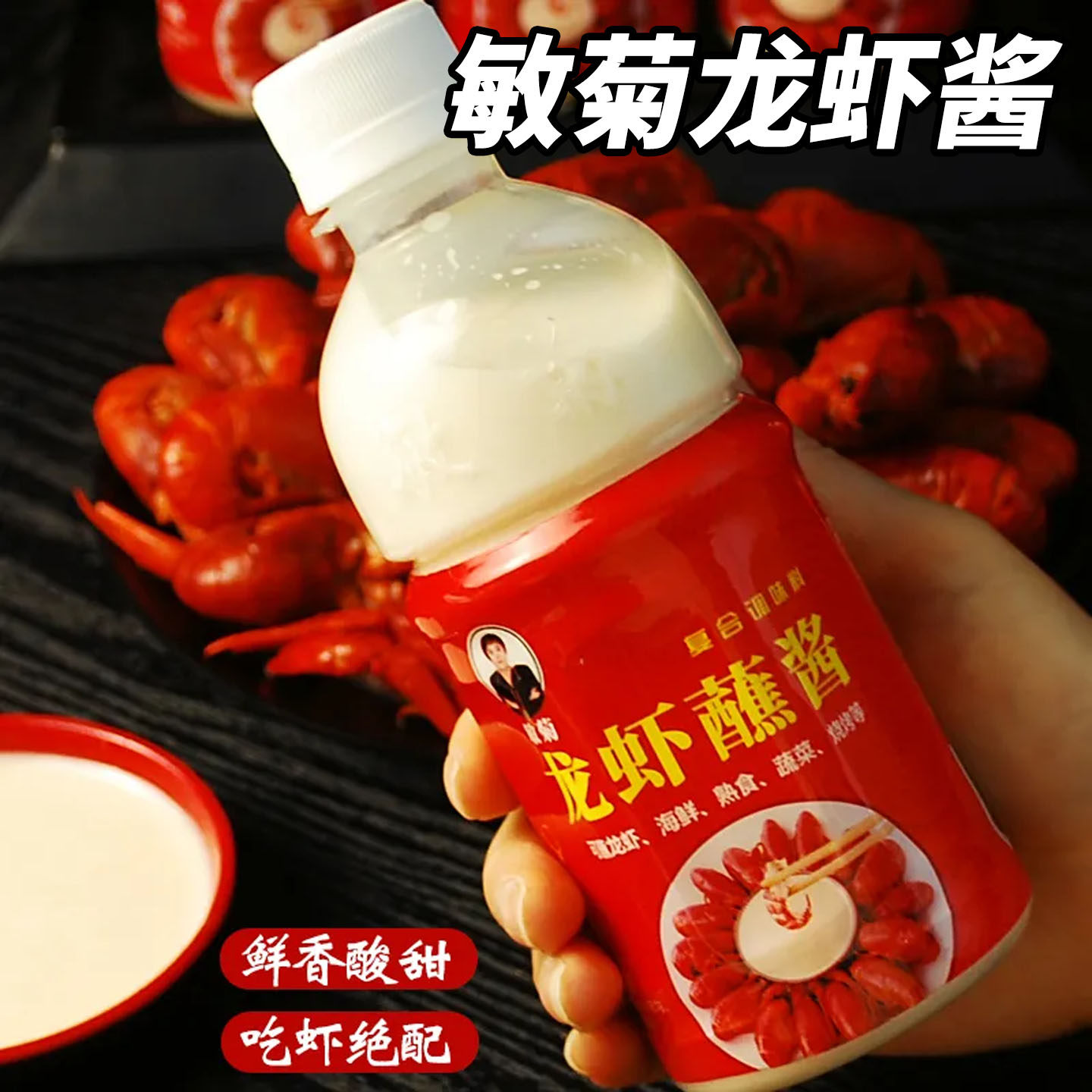 敏菊龙虾酱正宗温岭大溪海鲜蘸酱清蒸小龙虾酱蘸料火锅烧烤佐料