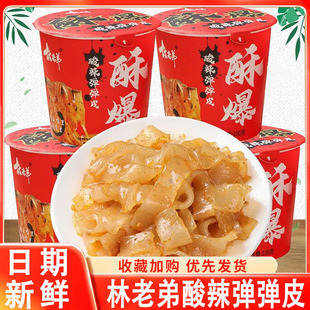 林老弟酥爆即食酸辣弹弹皮太空凉皮免煮泡面 面皮速食凉拌开 袋即