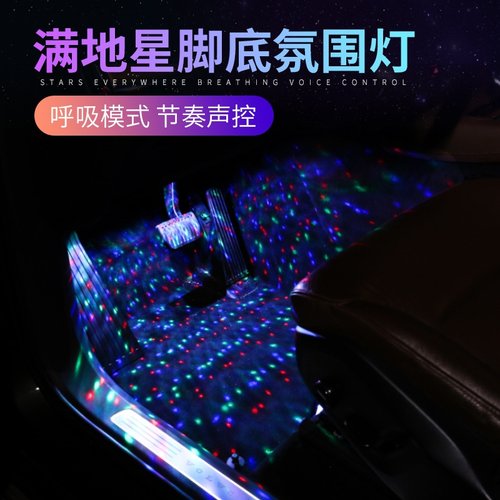 车内脚底氛围灯满地星汽车改装装饰脚底灯音乐声控节奏气氛灯