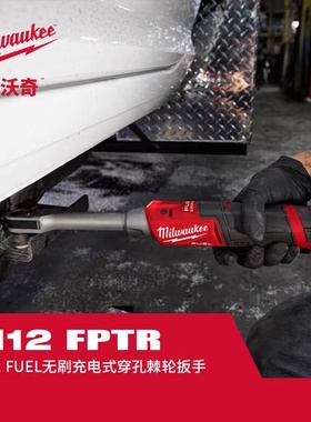 美沃奇Milwaukee米沃奇锂电穿孔棘轮扳手角向汽修工具M12 FPTR
