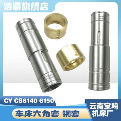 云南宝鸡机床厂CY/CS6140/6150车床配件走刀光杆套六角套 S24 S25