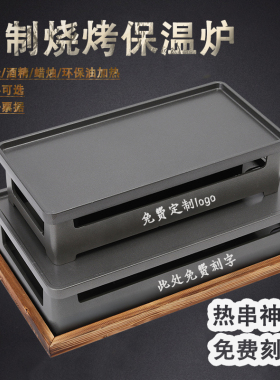 烧烤保温炉商用热串神器加热保温盘木炭酒精蜡烛用刻店名烧烤店用