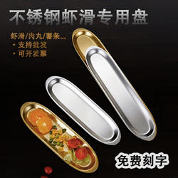 特色火锅店餐具商用金色不锈钢虾滑盘牛肉丸盘长条寿司盘烧烤盘子