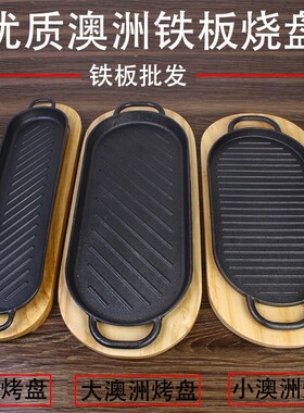 铁板烧盘家用铸铁长方形牛排盘澳洲烤盘带鱼铁板烧盘椭圆形烤肉盘