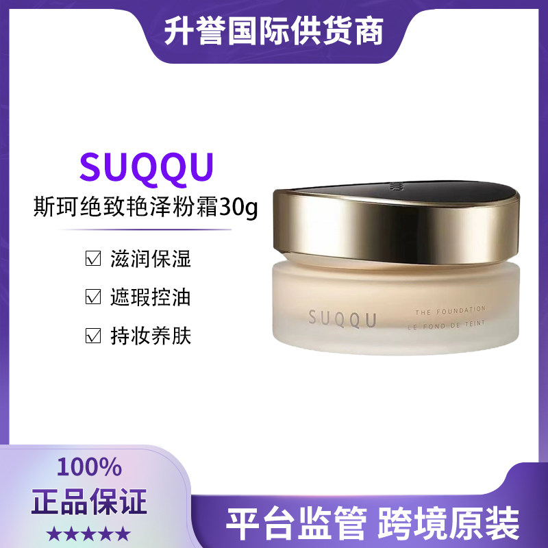 【正品现货】SUQQU斯珂绝致艳泽粉霜晶采粉底液30g 粉底液类目
