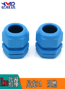 尼龙防爆电缆接头Exe增安格兰头蓝色塑料粉尘防爆密封防水固定头