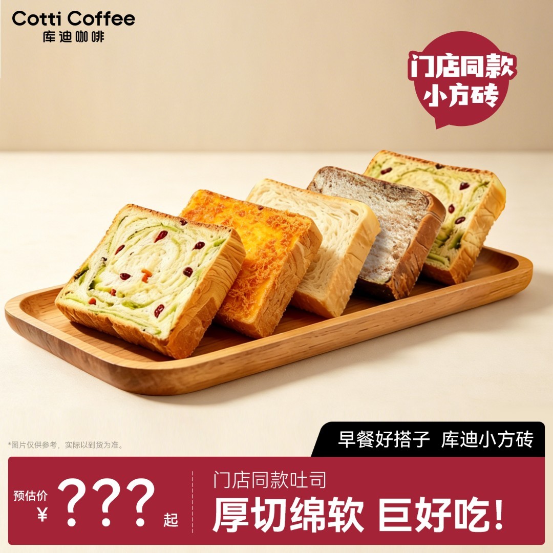 【库迪咖啡】厚厚厚切小方砖吐司多口味牛乳熔岩黑巧早餐食品组合