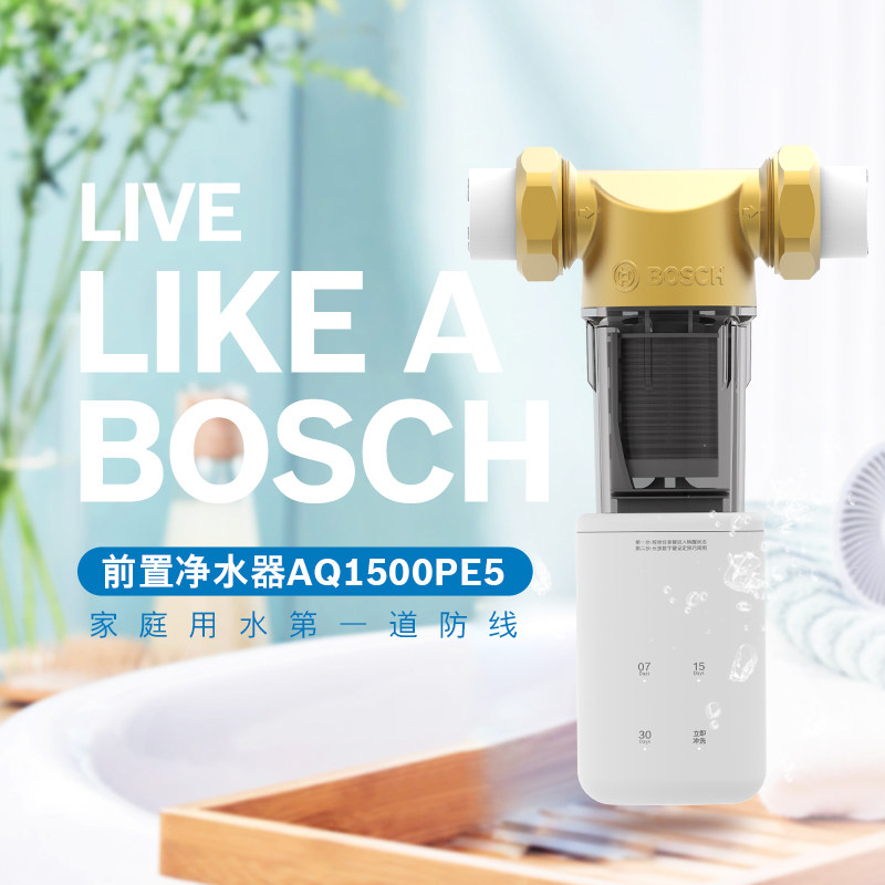 博世(BOSCH)前置过滤器家用全屋中央净水器智能手自一体AQ1500PE5