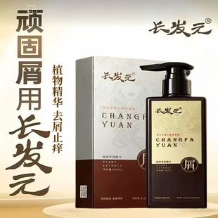 长发元去屑洗发水植物精萃去屑洗发液草本原浆清爽控油蓬松洗发露