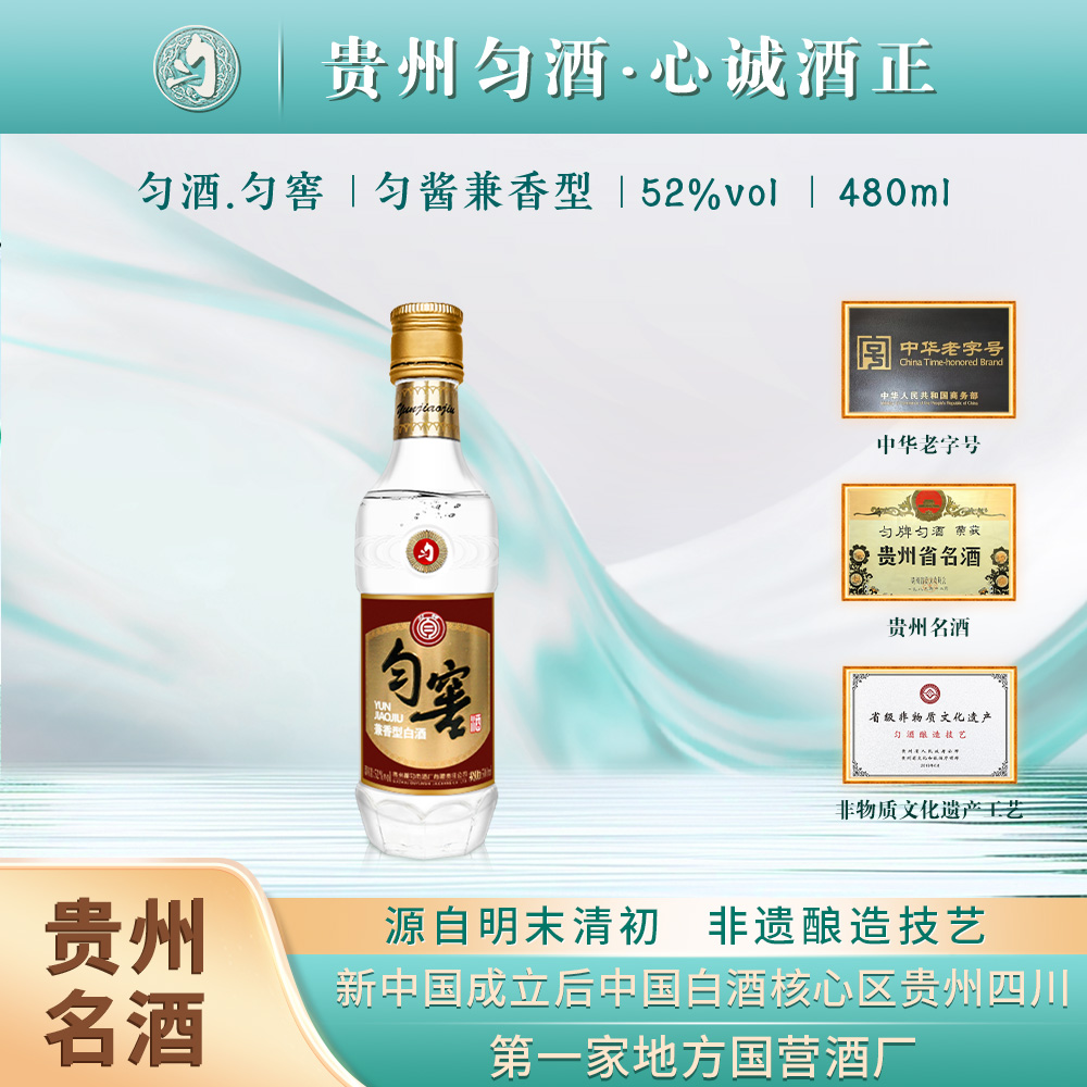 匀酒480ml兼香型52度光瓶口粮